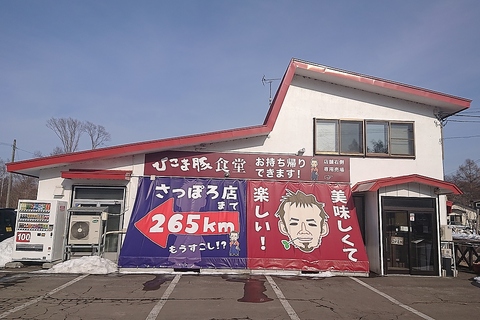 生産者直営！ひこま豚の食堂&精肉店！！