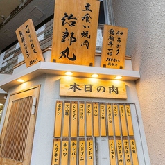 治郎丸 荻窪店の写真