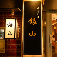 焼き鳥 銀山の写真