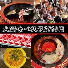 屯舎　食べ飲み放題 火鍋＆麻辣湯の写真