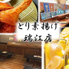 大衆鶏酒場 とり素揚げ 瑞江店の写真