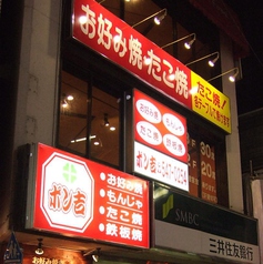 ポン吉 大倉山店の雰囲気1