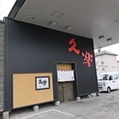 北海道らーめん奥原流 久楽 川沿店の写真