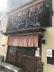 らーめん 桜坂の写真