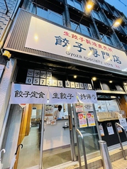 餃子専門店 幸 瑞浪店の写真