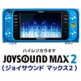 音が良いJOYSOUND MAX をベースにJOYSOUND MAX2 ではハイレゾによる最高峰の歌い易さが実現！！生のライブステージで歌唱しているような気持ちよさを体感できる、アリーナサウンド機能を搭載！