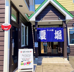 ラーメン屋 夏堀の写真