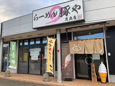 らーめん豚や 恵庭店の写真