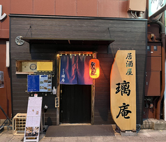 居酒屋 璃庵 Lienの写真