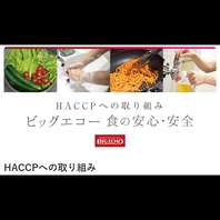 「HACCP ハサップ」に沿った衛生管理を行っています！