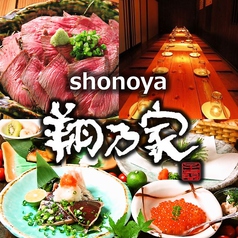 創作×味旨居酒屋 翔乃家 shonoyaの写真