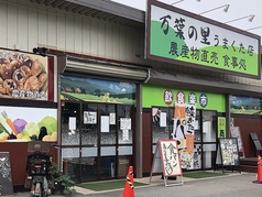 万葉の里 うまくた店の写真