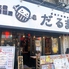 大衆居酒屋 だるま 所沢店のロゴ