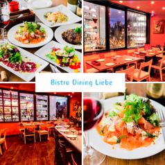 ビストロ ダイニング リーベ Bistro Dining Liebe 新宿三丁目店の写真