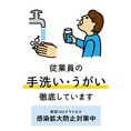 【衛生対策】従業員はマスク着用＆頻繁な手洗いで衛生管理を徹底しております。