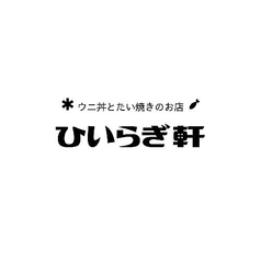 ウニ丼とたい焼きのお店 ひいらぎ軒の写真