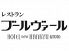 京都新阪急ホテル レストラン ブールヴァールのロゴ