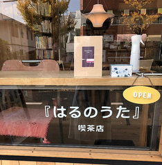 はるのうた 喫茶店の写真