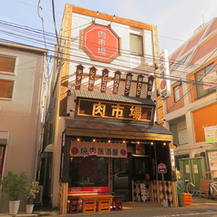 焼肉居酒屋 肉市場の写真