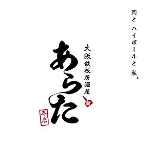 恋しくて憎たらしい大阪を「あらた」でご堪能のください