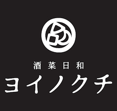 酒菜日和 ヨイノクチ 日比谷OKUROJIの写真