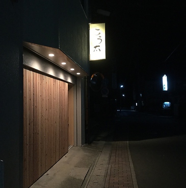 居酒屋 こう太の雰囲気1