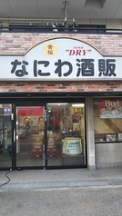 なにわ酒販の写真