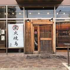 炭火居酒屋 居炉鶏 戸田店の写真