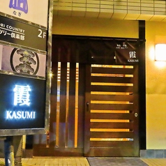 和食 洋食 霞 kasumiの特集写真