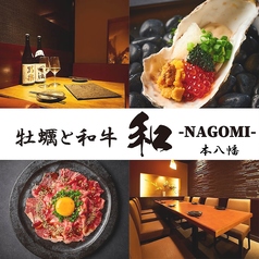 個室居酒屋 なごみ NAGOMI 本八幡店の写真