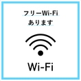 フリーWi-Fi◎