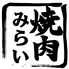 焼肉みらい 田町三田店のロゴ