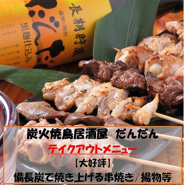 炭火焼鳥居酒屋 だんだんのおすすめ料理1