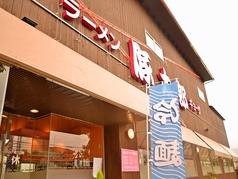 豚太郎 新居浜店の写真