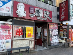 劉家西安刀削麺 堀田店の写真