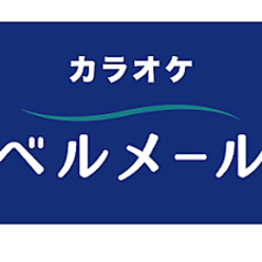 ベル メールの写真