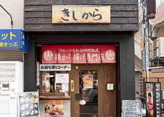 きしから 灘・岩屋店の写真