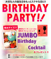 お誕生日パーティにHUBからの特別なプレゼント★JUMBO　BIRTHDAY　COKTAIL★特大のカクテルをプレゼント！パーティプランをご注文のお客様に無料でプレゼントしております♪ご予約はお早めに！