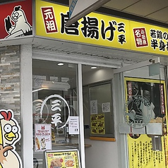 元祖 唐揚げ 三平 平塚店の写真