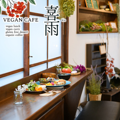 VEGAN CAFE 喜雨の写真