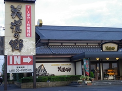 美濃の郷 各務原店の写真