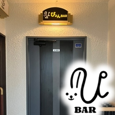 ぴょんBARの写真