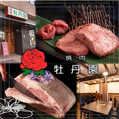 焼肉 牡丹園 松本特集写真1