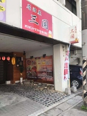 居酒屋 三国 那覇の雰囲気2