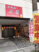 居酒屋 三国 那覇の雰囲気3