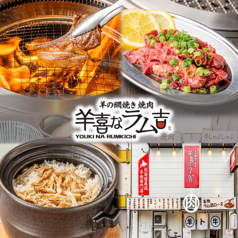 羊ト牛焼肉専門店 羊喜なラム吉の写真