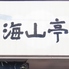 浜焼き居酒屋 海山の幸 海山亭 松本のロゴ