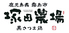 塚田農場 鹿児島県霧島市 金沢駅西口店のロゴ