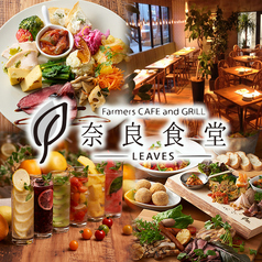 奈良食堂 Farmers CAFE and GRILL leavesの写真