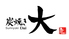 炭焼き 大 立川グリーンスプリングス店のロゴ